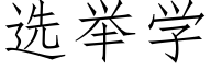 選舉學 (仿宋矢量字庫)