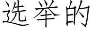 選舉的 (仿宋矢量字庫)