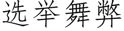 选举舞弊 (仿宋矢量字库)