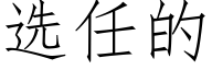 選任的 (仿宋矢量字庫)