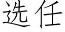 选任 (仿宋矢量字库)