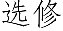 選修 (仿宋矢量字庫)