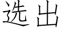 选出 (仿宋矢量字库)