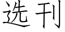 選刊 (仿宋矢量字庫)