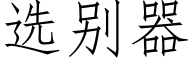 選别器 (仿宋矢量字庫)