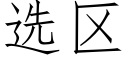 選區 (仿宋矢量字庫)