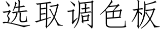 選取調色闆 (仿宋矢量字庫)