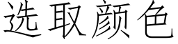 选取颜色 (仿宋矢量字库)