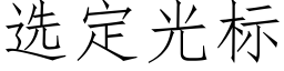 選定光标 (仿宋矢量字庫)