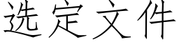 選定文件 (仿宋矢量字庫)