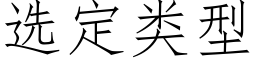 選定類型 (仿宋矢量字庫)