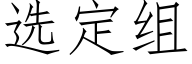 選定組 (仿宋矢量字庫)