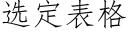 選定表格 (仿宋矢量字庫)