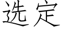 選定 (仿宋矢量字庫)