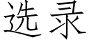 選錄 (仿宋矢量字庫)