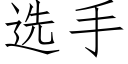 選手 (仿宋矢量字庫)