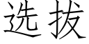 選拔 (仿宋矢量字庫)