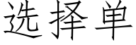 選擇單 (仿宋矢量字庫)