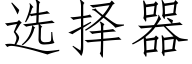 選擇器 (仿宋矢量字庫)