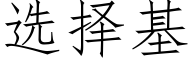 選擇基 (仿宋矢量字庫)