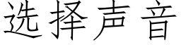 选择声音 (仿宋矢量字库)