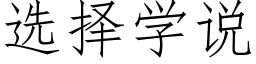 選擇學說 (仿宋矢量字庫)