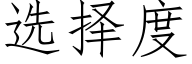 選擇度 (仿宋矢量字庫)