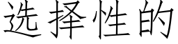 選擇性的 (仿宋矢量字庫)