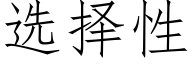 選擇性 (仿宋矢量字庫)