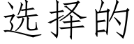 選擇的 (仿宋矢量字庫)