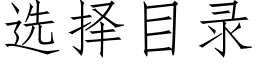 選擇目錄 (仿宋矢量字庫)