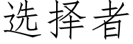 選擇者 (仿宋矢量字庫)