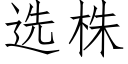 选株 (仿宋矢量字库)