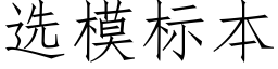 选模标本 (仿宋矢量字库)