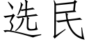 選民 (仿宋矢量字庫)