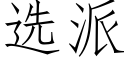 選派 (仿宋矢量字庫)