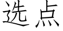 选点 (仿宋矢量字库)