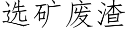 选矿废渣 (仿宋矢量字库)