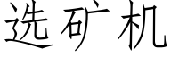 选矿机 (仿宋矢量字库)