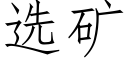 選礦 (仿宋矢量字庫)