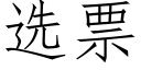 选票 (仿宋矢量字库)