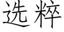 选粹 (仿宋矢量字库)