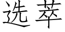 選萃 (仿宋矢量字庫)