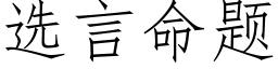 选言命题 (仿宋矢量字库)