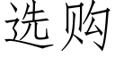 選購 (仿宋矢量字庫)