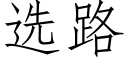 選路 (仿宋矢量字庫)