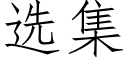 選集 (仿宋矢量字庫)