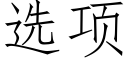 选项 (仿宋矢量字库)