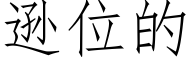 遜位的 (仿宋矢量字庫)