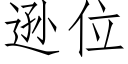 逊位 (仿宋矢量字库)